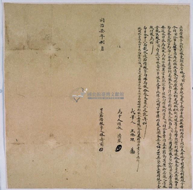 同治七年八月林奇前胎借銀字藏品圖，第1張