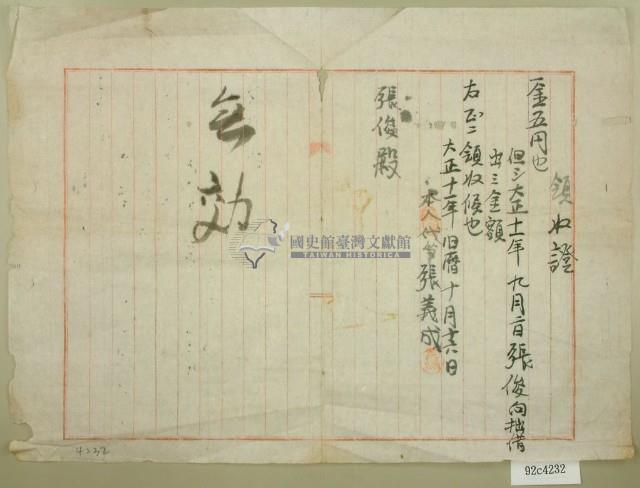 大正十一年張俊之借貸領收證藏品圖，第1張