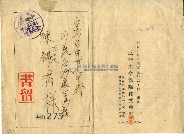 昭和十六年三井生命保險株式會社給陳錫滿通知書藏品圖，第1張