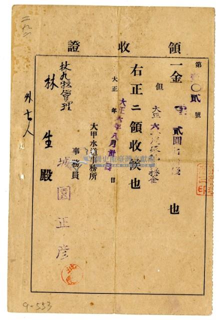 大正六年林九牧管理林生等八名繳納家稅負擔金領收證明藏品圖，第1張