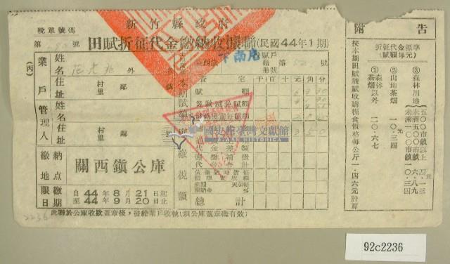 民國四十四年范光兆繳納田賦折征代金收據藏品圖，第1張