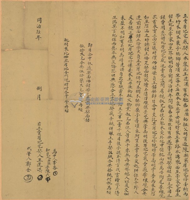同治九年王連淇立賣厝地宅底契藏品圖，第1張