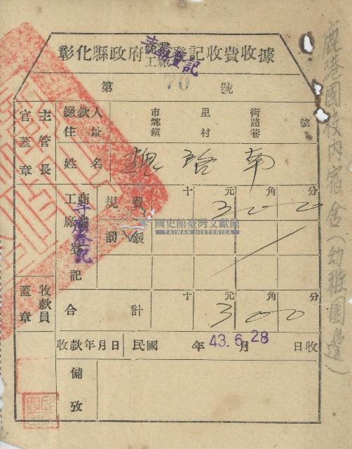 中華民國四十三年魏啓南收執彰化縣政府寺廟登記收據第七十號藏品圖，第1張