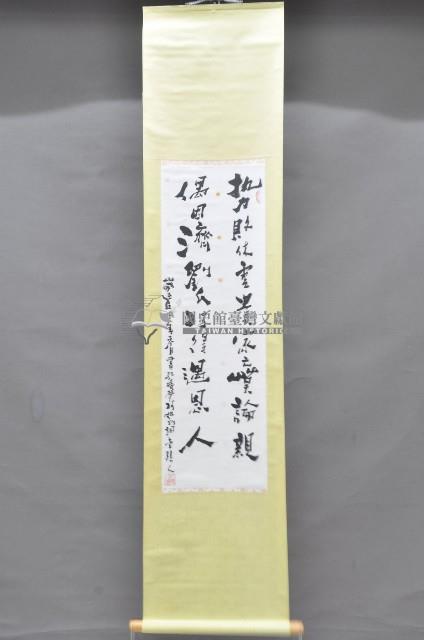 歲次壬申年黃福質書法掛軸藏品圖，第1張
