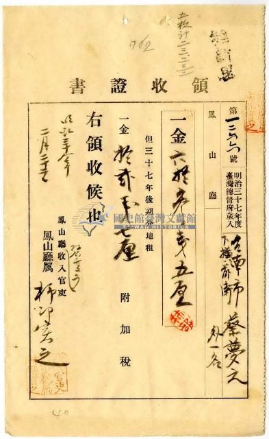 明治三十八年臺南市下橫前街蔡夢元等繳納地租及附加稅領收證明藏品圖，第1張