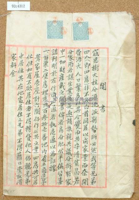 明治四十二年陳聰敏等人立鬮書藏品圖，第1張