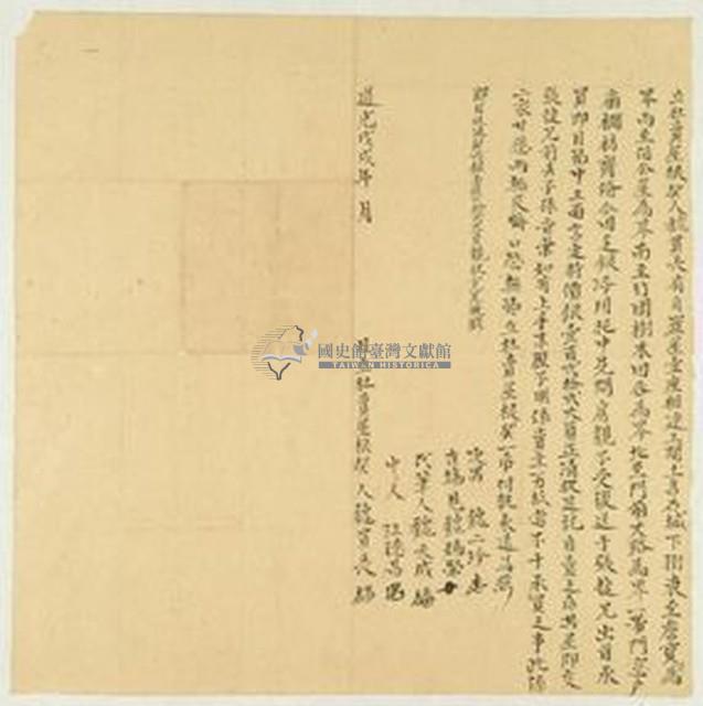 道光十八年魏貫長立杜賣屋根契藏品圖，第1張