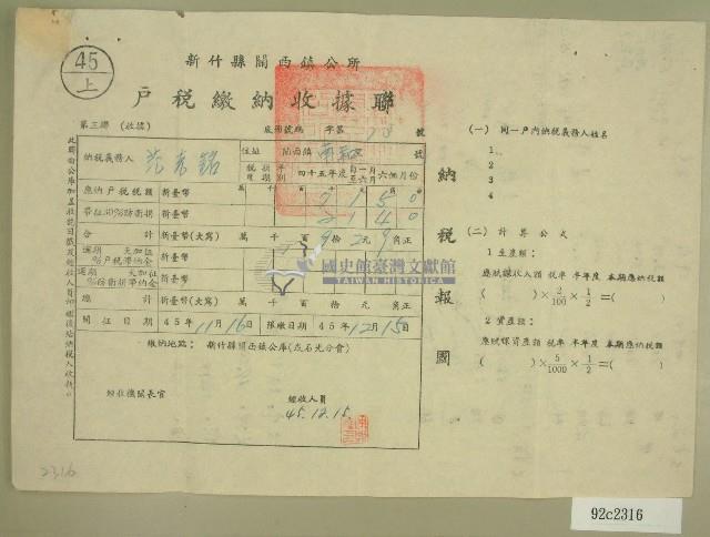 民國四十五年范光銘繳納戶稅收據藏品圖，第1張