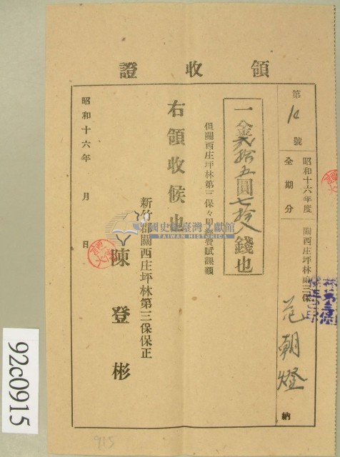 昭和十六年范朝燈繳納第三保保甲經費賦課額領收証藏品圖，第1張