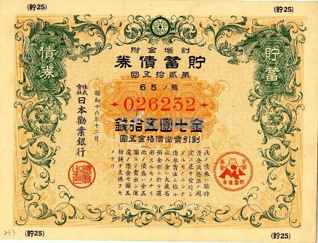 昭和十六年日本勸業銀行發行支那事變貯蓄債券藏品圖，第1張