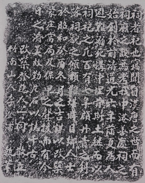 善慶祀重修紀念碑記拓本藏品圖，第1張