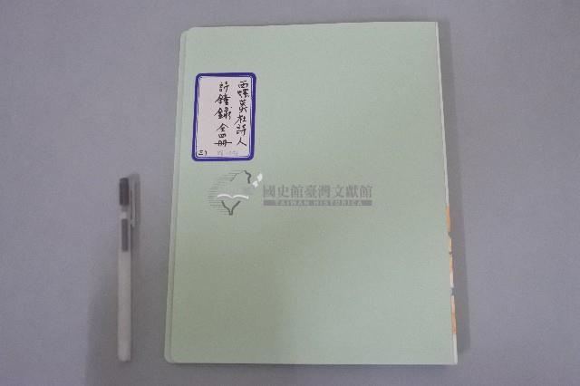 西螺菼社詩鐘抄錄 全四冊之三藏品圖，第1張