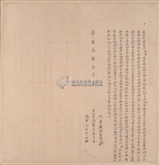 嘉慶元年連生力求寬債字藏品圖，第1張