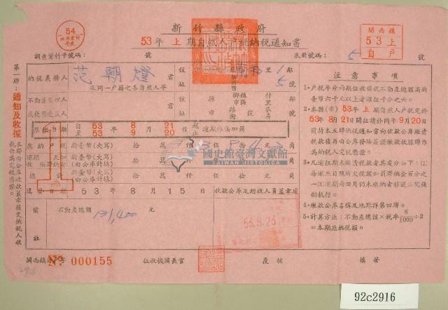 民國五十三年范朝燈上期自然人戶稅納稅通知書收據藏品圖，第1張