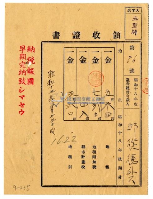 昭和十九年邱從德等二名繳納昭和十八年後期分地租領收證明藏品圖，第1張