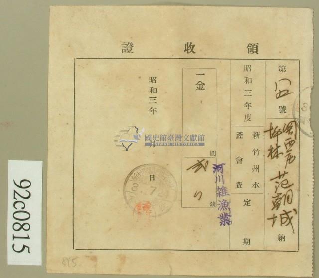 昭和三年范朝城領收證藏品圖，第1張