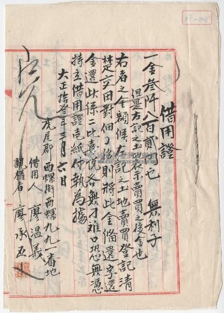 大正十三年廖溫義借用證藏品圖，第1張