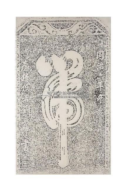 虎字碑拓本藏品圖，第1張