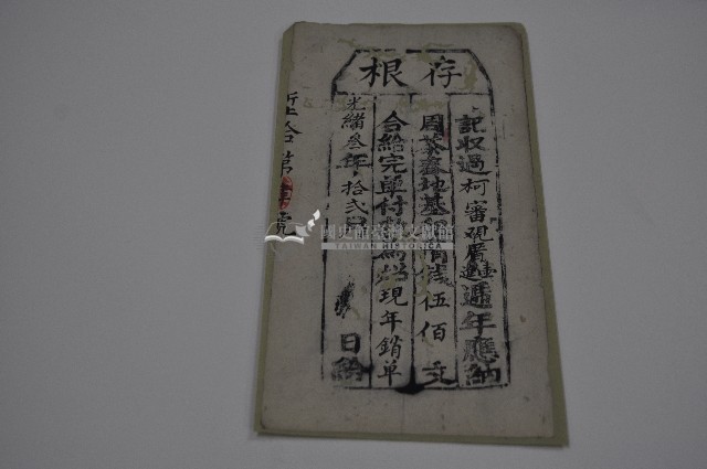 光緒三年柯審存根藏品圖，第1張