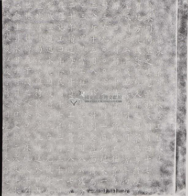 龍泉圳渠首工改善工程略事碑拓本之一藏品圖，第1張