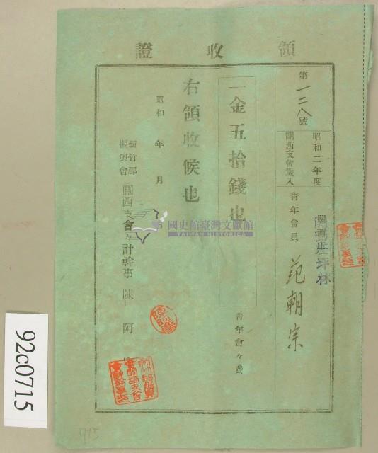 昭和二年范朝宗領收證藏品圖，第1張