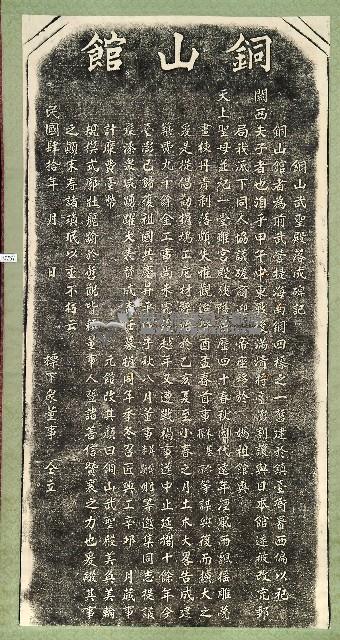 銅山武聖殿落成碑記拓本藏品圖，第1張