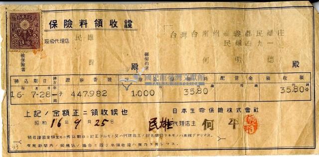 昭和十六年何明德繳納保險金領收證明藏品圖，第1張