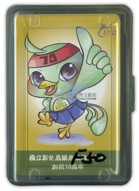 國立彰化高級商業職業學校創校70週年藏品圖，第1張