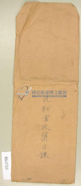 范朝燈元和宮改築日課信封袋背面（2）藏品圖，第1張