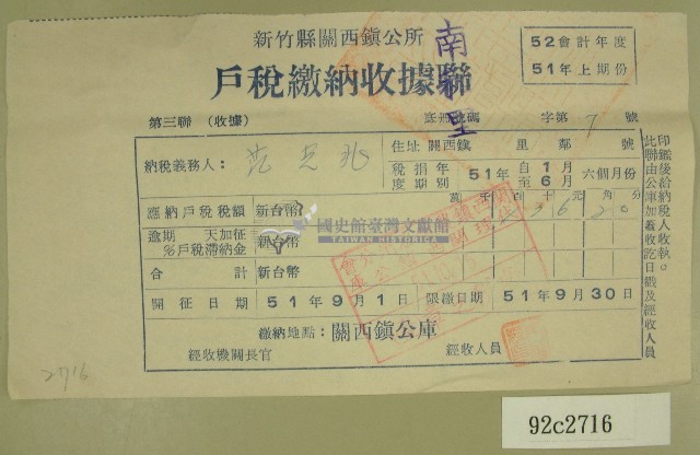 民國五十一年范光兆繳納戶稅收據聯藏品圖，第1張