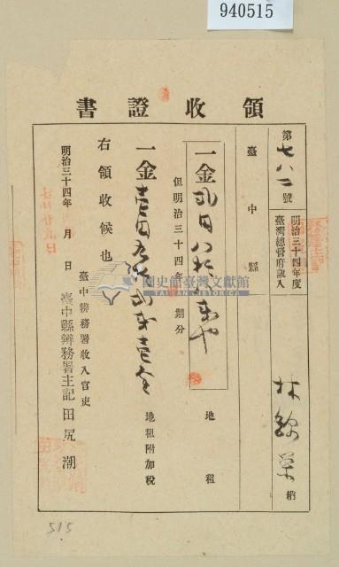 明治三十四年林錦榮納地租領收證藏品圖，第1張