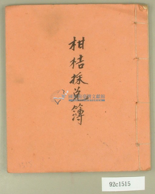 柑桔採兌簿藏品圖，第1張