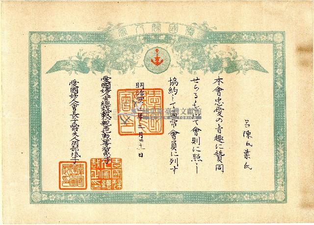 明治四十三年呂陳氏葉氏等愛國婦人會證書藏品圖，第1張