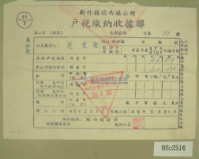 民國四十九年范光宙繳納戶稅收據藏品圖，第1張