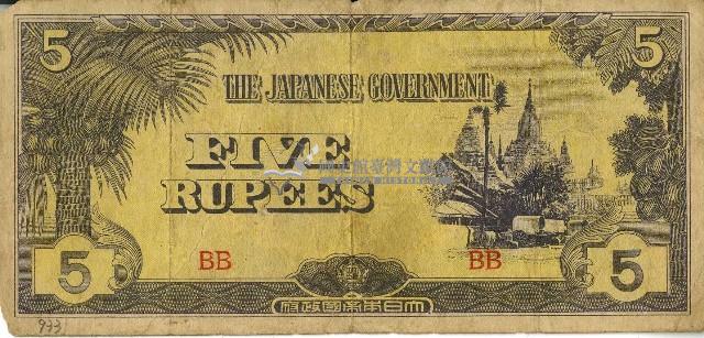 昭和十七年至二十年間大日本帝國發行五盧比軍用手票藏品圖，第1張