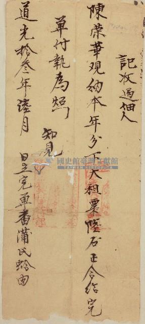 道光十三年番蒲氏蛤肉給佃人陳榮華完單藏品圖，第1張