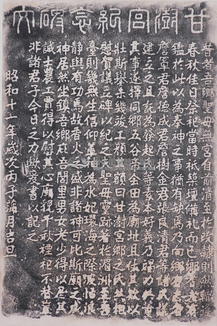 甘澍宮紀念碑文拓本藏品圖，第1張
