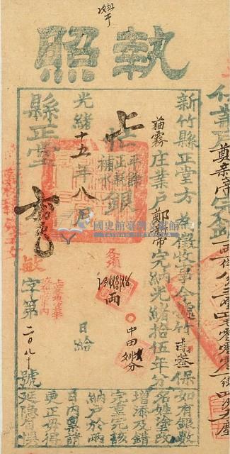 光緒十五年新竹縣正堂方為徵收納戶鄭新蒂之執照藏品圖，第1張