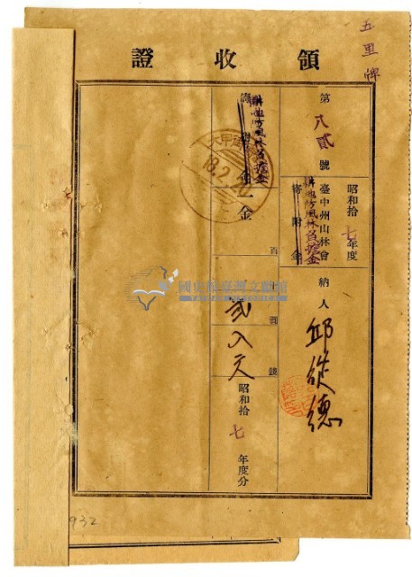 昭和十八年邱從德繳納昭和十七年度臺中州山林會耕地防風林負擔金領收證明藏品圖，第1張