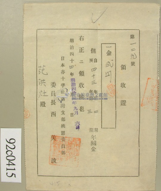 明治四十四年范洪灶領收證藏品圖，第1張