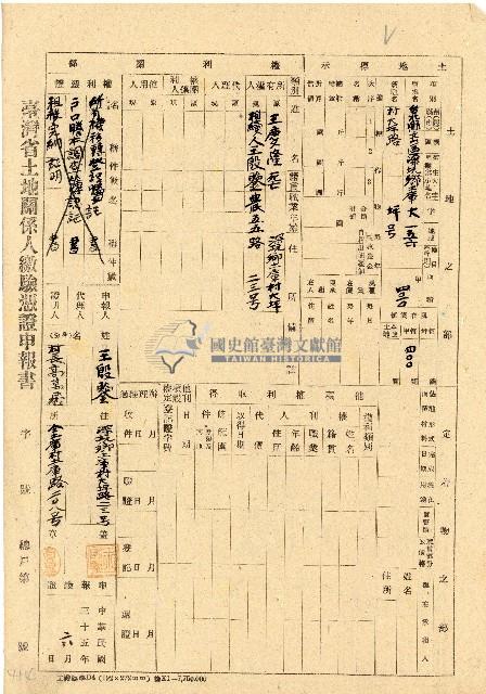 民國三十五年王殷鑒台灣省土地關係人繳驗憑証申報書藏品圖，第1張