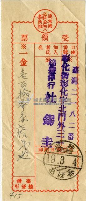 昭和十八年匯款錦豐洋行杜錫圭費用受領票藏品圖，第1張