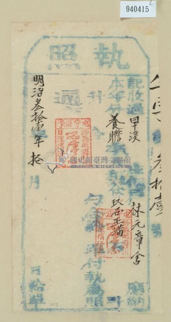 明治三十一年林元章舍之執照藏品圖，第1張