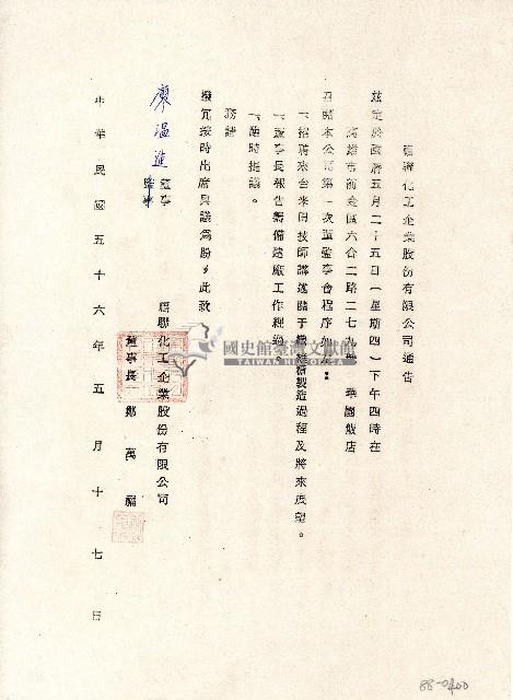 中華民國五十六年福聯化工企業股份有限公司董事長鄭萬福開立董監事開會通告藏品圖，第1張