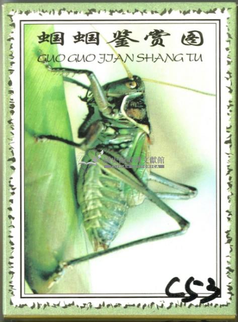 蟈蟈鑒賞圖撲克牌藏品圖，第1張