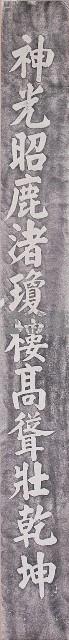 鹿港天后宮柱聯拓本（下聯）藏品圖，第1張