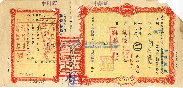 民國七十年謝振德蔗農榶寄存棧單藏品圖，第1張