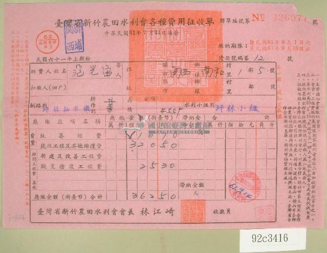 民國六十一年范光宙臺灣省新竹農田水利會各種費用征收單收據藏品圖，第1張