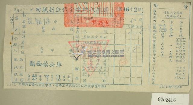民國四十七年范朝燈繳納田賦折征代金收據藏品圖，第1張
