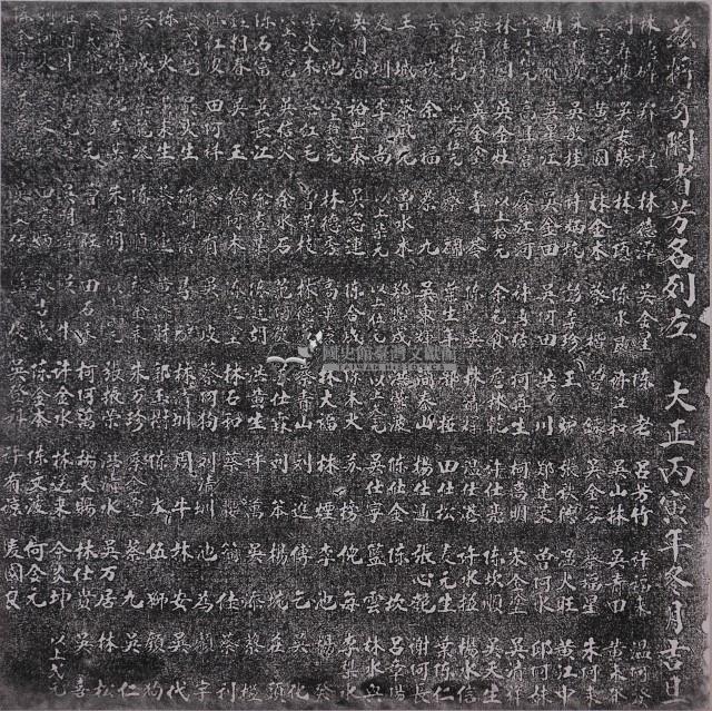 龍臺宮寄附者芳名拓本藏品圖，第1張